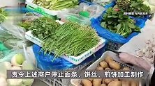 石家庄一菜场因大气污染停止面条煎饼加工？官方：通知已被废止