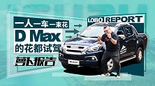 一人一车一束花 D-Max的花都试驾 | 萝卜报告