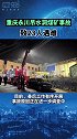 重庆永川煤矿事故搜救工作结束，1人获救，23人遇难