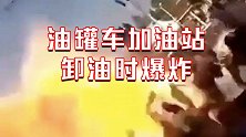尼日利亚一油罐车加油站卸油时爆炸巨大火球冲天 已致至少64伤