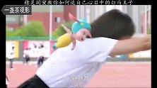 每个女人心中是不是都有一个让你改头换面的白马王子？