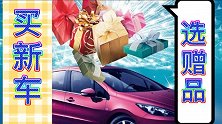 买新车赠品如何挑选才最划算！