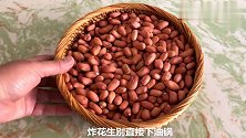 炸花生米，直接下油锅是不对的！记住这1个窍门，花生米香脆不糊