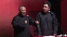 郭德纲搞笑相声，还是嫂子好啊，都不当回事