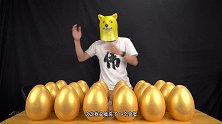 20个金蛋只花了99块，小伙怒砸一通，竟然砸出万元手机！