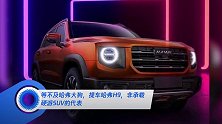 等不及哈弗大狗,提车哈弗H9,非承载硬派SUV的代表
