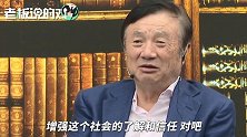 任正非回应“华为发债”：事先并不知情，我也是看新闻才知道的