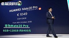 比iPhone Xs还贵4000！华为Mate 20四款新机，6000元买不到？