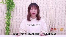 养鸡场员工透露，看到这种鸡蛋不要买，白送也不要，早清楚早受益