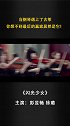 昨天大家反响不错的《闪光少女》的斗琴环节来了！视听盛宴