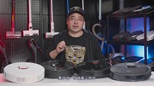 4款旗舰级扫地机器人横评，iRobot小米石头科沃斯谁是实力派？  知电