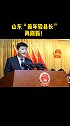 80后，加油！山东 “最年轻县长”再刷新！38岁当选宁津 县 县长！