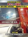 广西玉林：男子停货车旁偷油被车主一声喝退