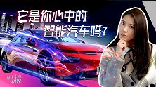 初晓敏：它是你心中的智能汽车吗？解析纯电轿跑小鹏P7