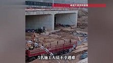 三门峡一项目工程发生塌方致5人遇难，亲属称有4人来自同一个村