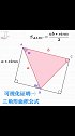 可视化证明 ①三角函数面积公式
