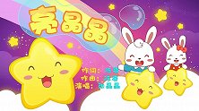 亮晶晶歌词，亮晶晶儿歌，亮晶晶视频-兔小贝儿歌