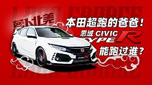 本田超跑的爸爸！思域Type R能跑过谁？｜萝卜北美