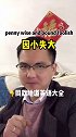 英语每天一分钟 英语地道表达因小失大