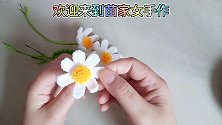钩针编织小雏菊特有清新感，很适合放在小房间里当摆件