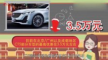 买车看底价：8月，凯迪拉克CT5最高优惠可达3.5万元