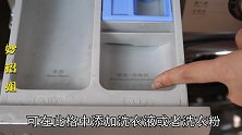 洗衣机的洗涤盒要这么用，衣服洗的干净又省钱，很多人都用错了