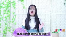 家门口放地垫的注意，这3处不能放地垫，并不是迷信，快提醒家人