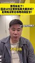 董方卓：减肥？就我现在体格 也比场上那些U23细技术好