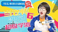 当老师遇见超级学渣6 老师 搞笑 校园 可乐家族小剧场 问题