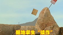 让玩家崩溃的《掘地求生》，已经拥有“续作”，用纸箱送玩家上天