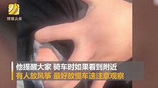 惊险！男子骑摩托被风筝线拦路 划烂3层衣服