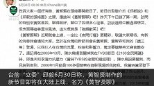 被呛“别回台湾”？黄智贤：我会在台湾 因为台湾是中国的土地