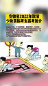安徽省2022年取消少数民族考生高考加分。热门 安徽 高考
