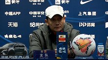 王宝山：赛季很艰难但及时调整完成了保级目标 希望杯赛有所作为