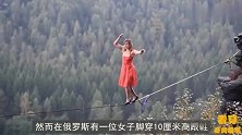 女子穿10厘米高跟鞋，挑战悬崖上走钢丝，网友：难以想象后果！