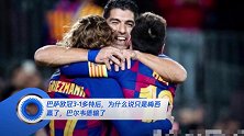 巴萨欧冠3-1多特后,为什么说只是梅西赢了,巴尔韦德输了