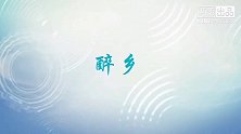 乐悦《醉乡》蒙古舞
