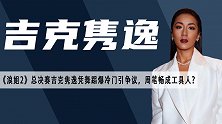 《浪姐2》总决赛周笔畅颗粒无收，吉克隽逸成隐藏的“皇族”？