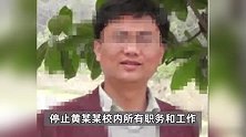 华中农大通报“教授被11名学生联合举报学术不端”：基本属实，已停职