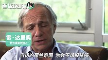 桥水基金达里奥：不投资中国非常危险，它就像当初的“荷兰帝国”