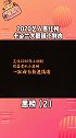 2020年度媒体眼中的艺人红黑榜 “鸽”本红人，奈何爱装娱乐播报台