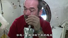 如果在太空大哭一场，眼泪会滴落下来吗？看看宇航员怎么解释