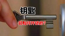 锁的起源，钥匙是如何开锁的，为什么会有能开不同锁的钥匙？