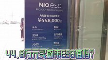 对标特斯拉的蔚来展车全部售馨，44.8万元买蔚来ES8值吗？