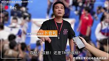 搞笑：我能拿东奥冠军只因三件事，出界，出界，还是TM的出界！