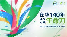 拜耳在华140年，焕发无限生命力