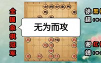 第88集“防守专家”徐超：无为而攻 赢棋轻松