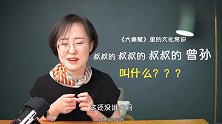叔叔的叔叔的叔叔的曾孙叫什么？