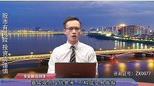 珞珈财经：沪指正常回调！主线行情缺失，这个板块机会大！