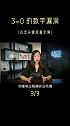 数学家是疯了吗？竟然证明出3=0?涨知识 创作人计划 国潮科技 悖论 烧脑 科普